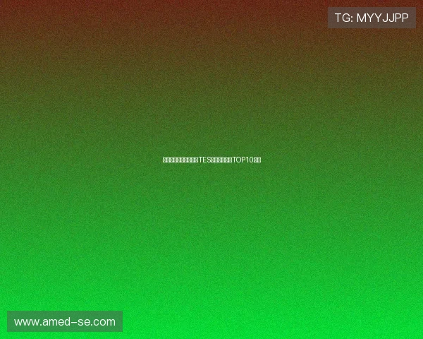 和平精英最新战绩分析TES战队强势领跑TOP10榜单